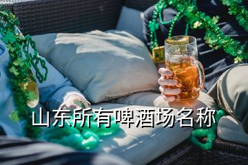 山東所有啤酒場名稱