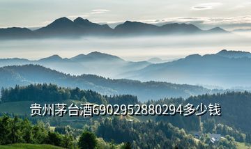 貴州茅臺酒6902952880294多少錢