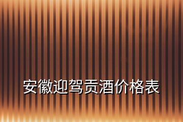 安徽迎駕貢酒價格表