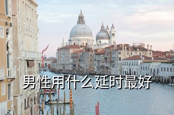 男性用什么延時最好