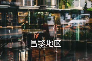 昌黎地區