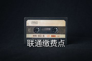 聯通繳費點