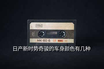 日產新時勢奇駿的車身顏色有幾種