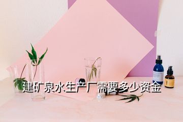 建礦泉水生產廠需要多少資金