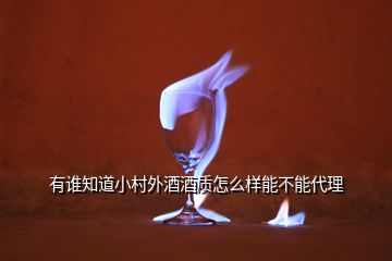 有誰知道小村外酒酒質怎么樣能不能代理