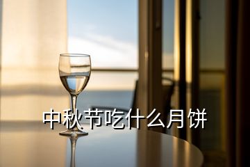 中秋節吃什么月餅