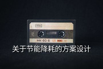 關于節能降耗的方案設計