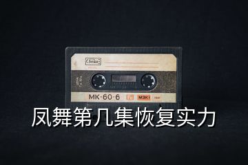 鳳舞第幾集恢復實力