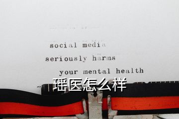 瑤醫怎么樣