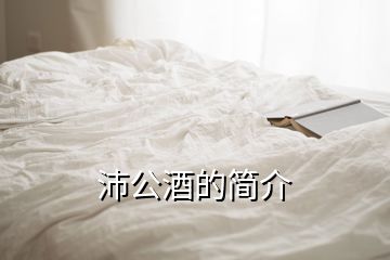 沛公酒的簡(jiǎn)介