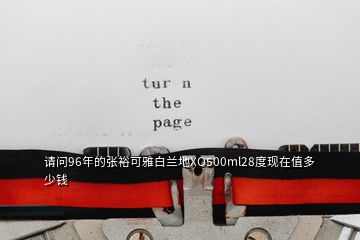 請問96年的張裕可雅白蘭地XO500ml28度現在值多少錢