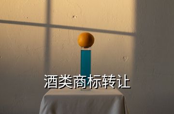 酒類商標轉讓