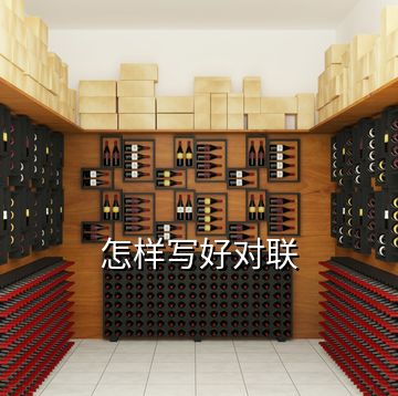 怎樣寫好對聯