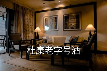 杜康老字號酒