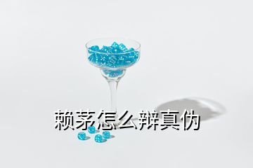 賴茅怎么辯真偽