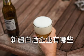 新疆白酒企業有哪些