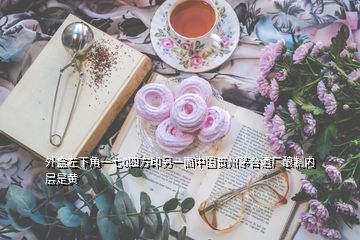 外盒左下角一七0四方印另一面中國貴州茅臺酒廠釀制內層是黃