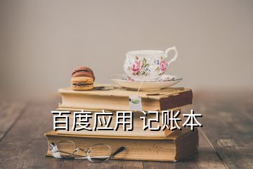 百度應用 記賬本