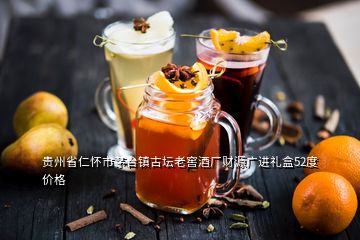 貴州省仁懷市茅臺鎮古壇老窖酒廠財源廣進禮盒52度價格