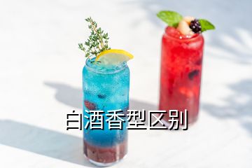 白酒香型區別