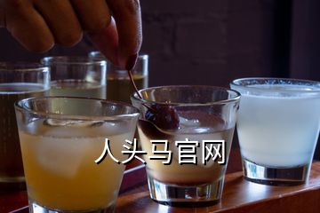 人頭馬官網