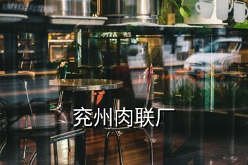 兗州肉聯廠
