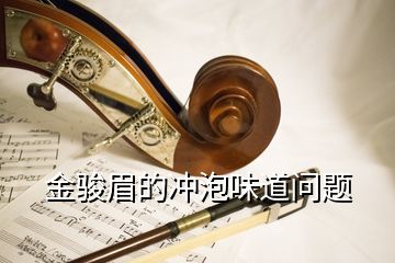 金駿眉的沖泡味道問題