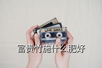 富貴竹施什么肥好