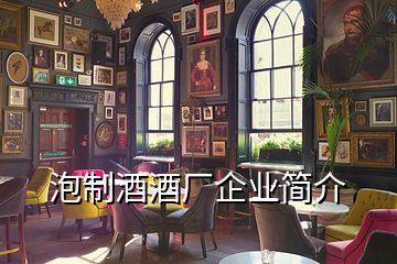 泡制酒酒廠企業簡介