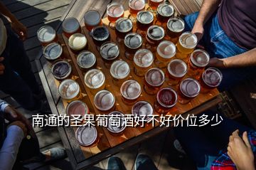 南通的圣果葡萄酒好不好價位多少