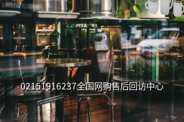 02151916237全國網購售后回訪中心