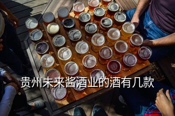貴州未來醬酒業的酒有幾款