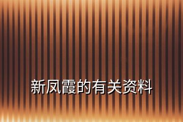 新鳳霞的有關資料