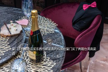 廈門步行街商店買東西包郵是真的嗎我在廈門買了兩箱臺灣高粱酒
