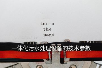 一體化污水處理設備的技術參數