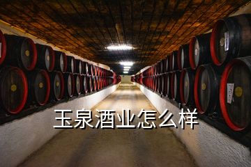 玉泉酒業怎么樣