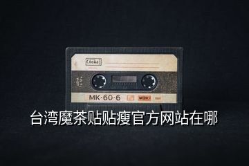 臺灣魔茶貼貼瘦官方網站在哪
