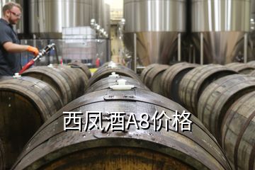 西鳳酒A8價格