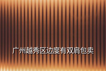 廣州越秀區邊度有雙肩包賣