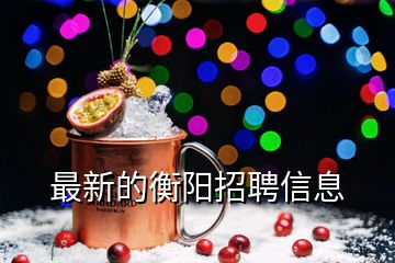 最新的衡陽(yáng)招聘信息