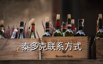 泰多克聯系方式