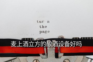 麥上酒立方的釀酒設備好嗎