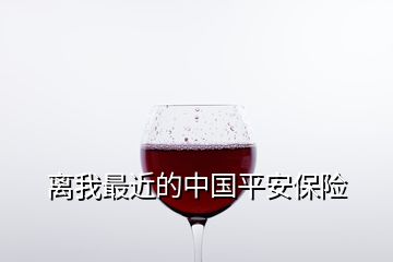 離我最近的中國平安保險