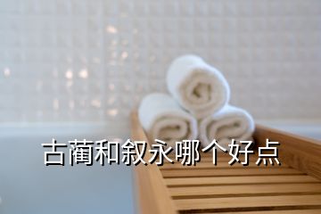 古藺和敘永哪個好點