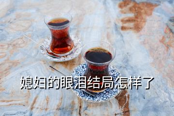 媳婦的眼淚結局怎樣了