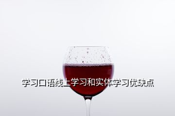學習口語線上學習和實體學習優缺點