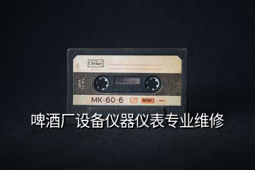 啤酒廠設(shè)備儀器儀表專(zhuān)業(yè)維修