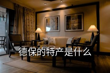 德保的特產是什么