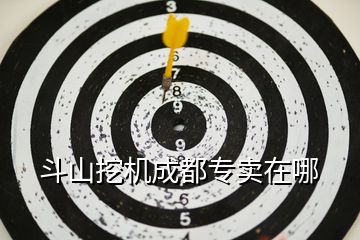 斗山挖機成都專賣在哪