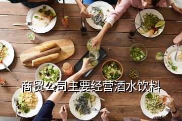 商貿公司主要經營酒水飲料
